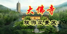 男生扒开女生裤子狂插中国浙江-新昌大佛寺旅游风景区